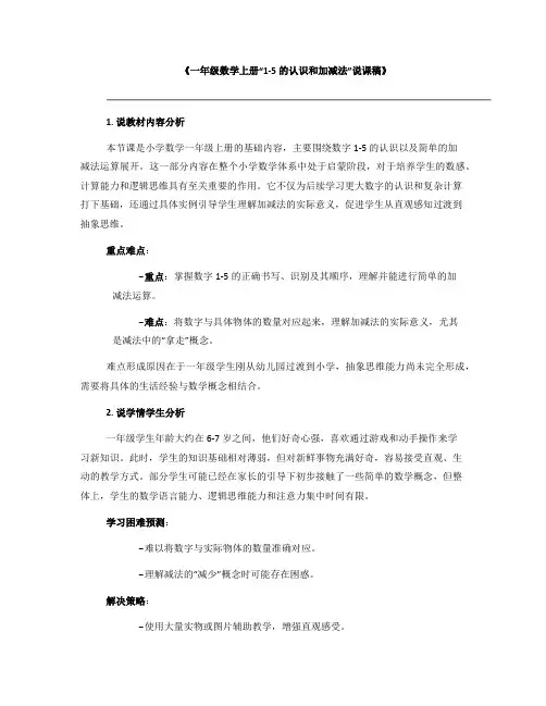《一年级数学上册“1-5的认识和加减法”说课稿》
