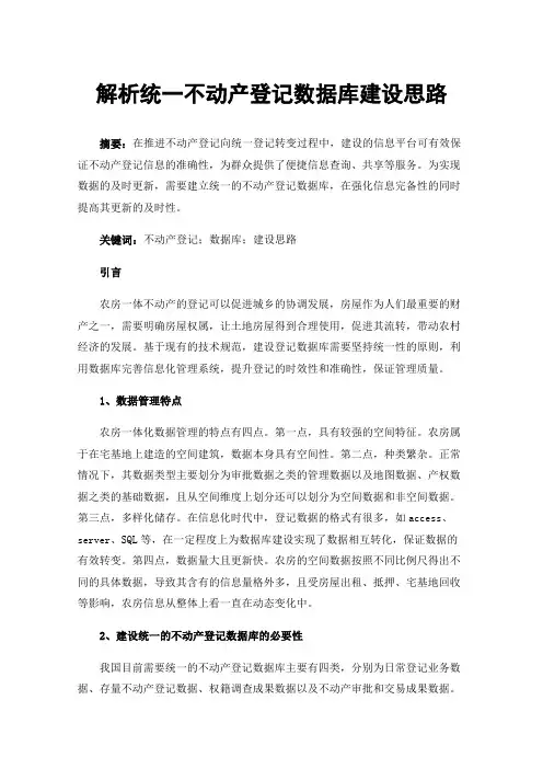 解析统一不动产登记数据库建设思路