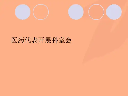 医药代表开展科室会