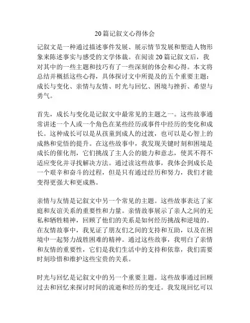 20篇记叙文心得体会