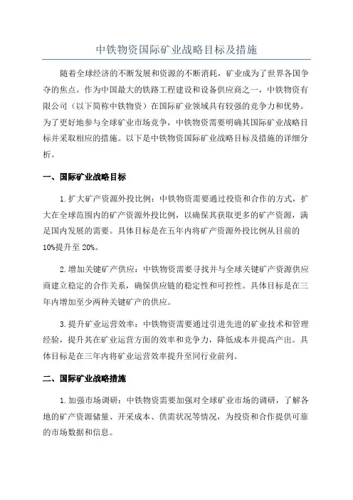 中铁物资国际矿业战略目标及措施