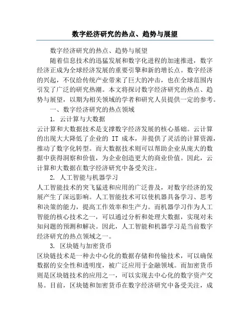 数字经济研究的热点、趋势与展望