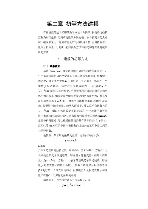 初等方法建模