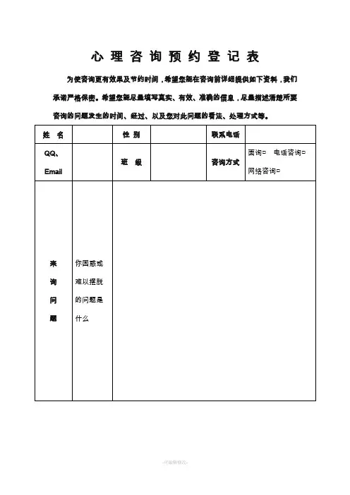 学校心理咨询预约登记表