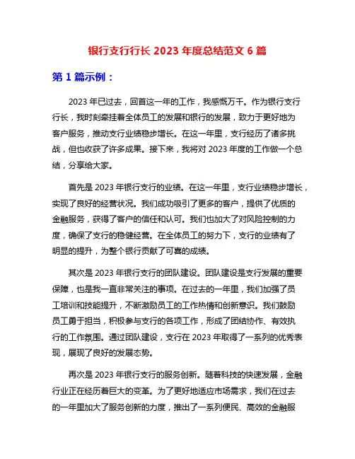 银行支行行长2023年度总结范文6篇