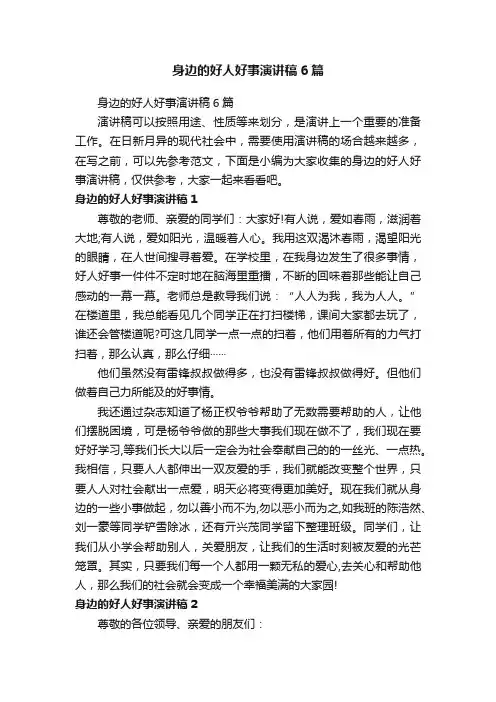 身边的好人好事演讲稿6篇