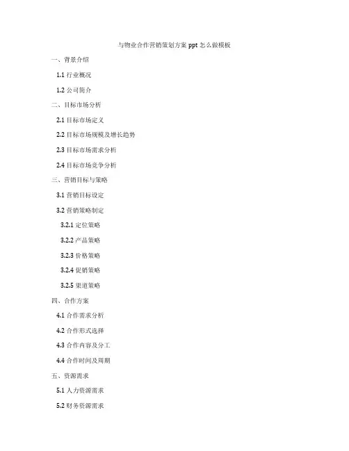 与物业合作营销策划方案ppt怎么做模板
