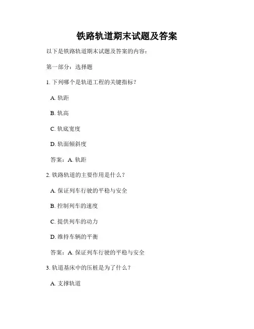 铁路轨道期末试题及答案