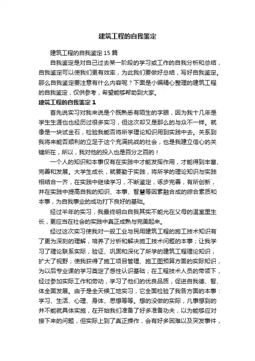 建筑工程的自我鉴定
