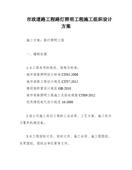市政道路工程路灯照明工程施工组织设计方案