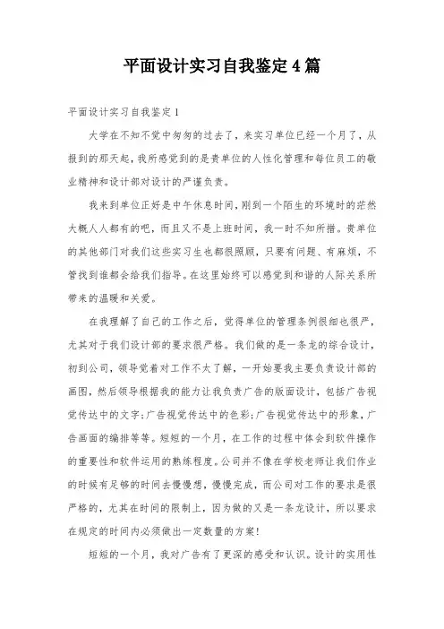 平面设计实习自我鉴定4篇