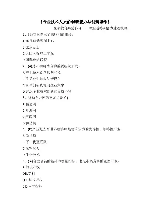 《专业技术人员的创新能力与创新思维》考试试题带答案
