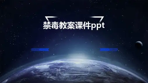 禁毒教案课件ppt课件