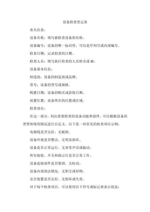 设备检查登记表