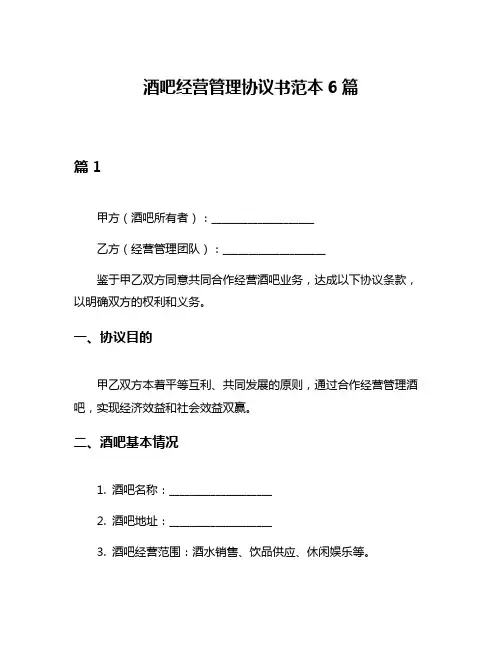 酒吧经营管理协议书范本6篇