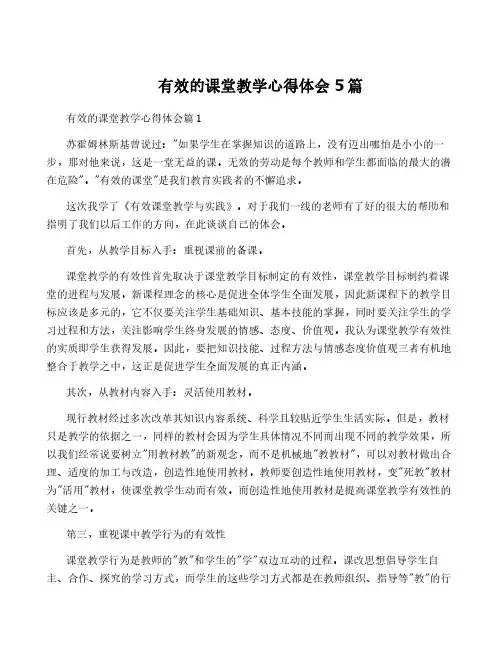 有效的课堂教学心得体会5篇