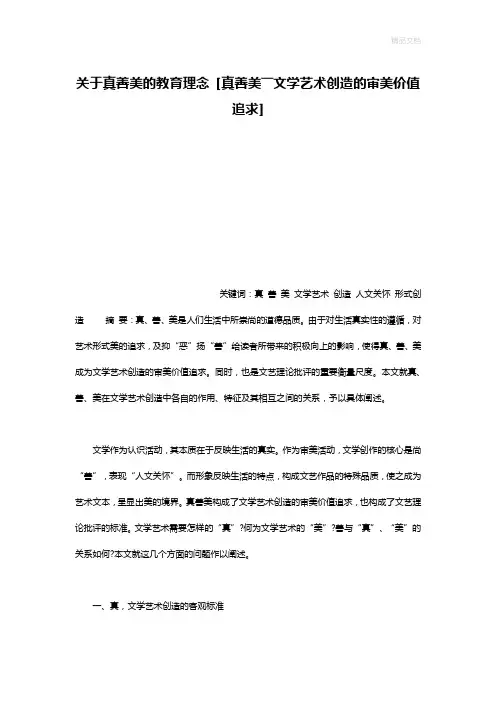 关于真善美的教育理念 [真善美――文学艺术创造的审美价值追求]