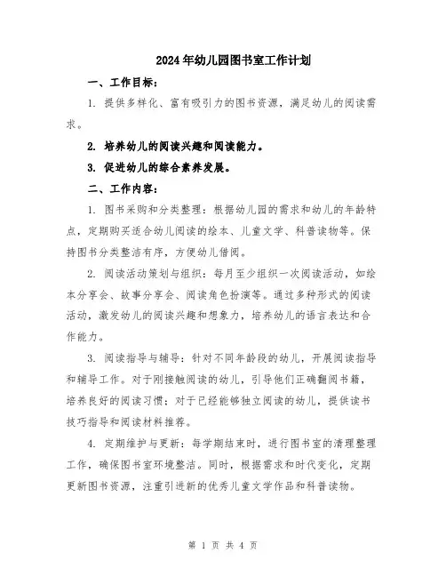 2024年幼儿园图书室工作计划