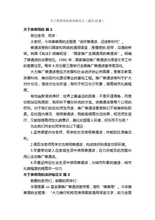 关于推普周的演讲稿范文（通用15篇）
