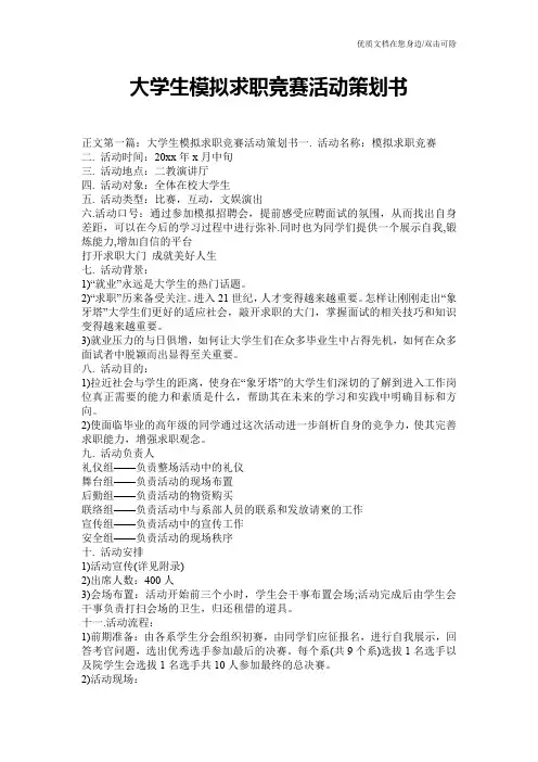 大学生模拟求职竞赛活动策划书