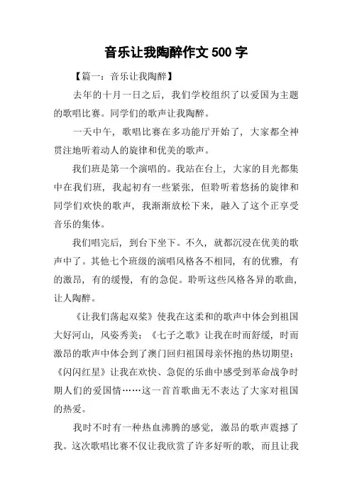 音乐让我陶醉作文500字