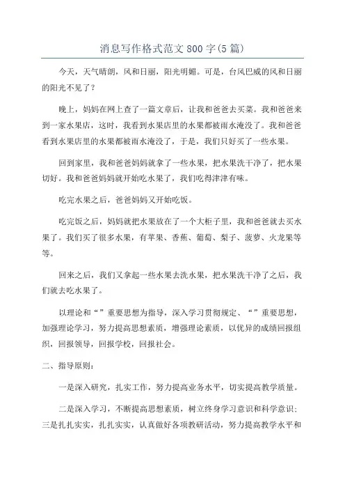 消息写作格式范文800字(5篇)