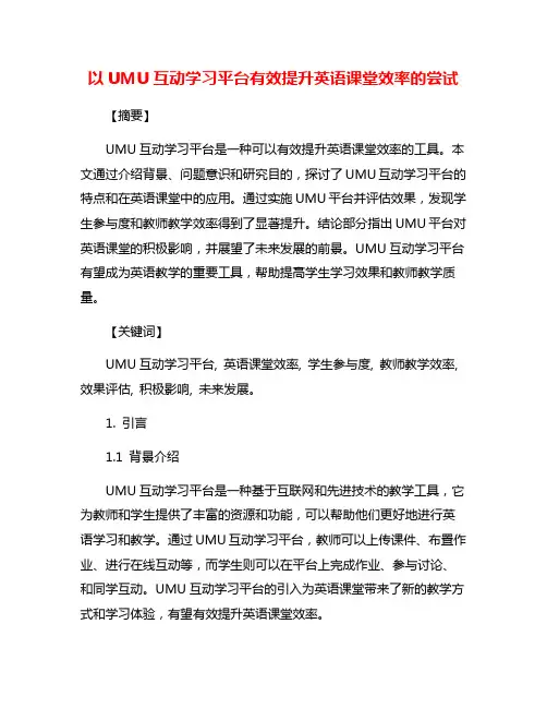以UMU互动学习平台有效提升英语课堂效率的尝试