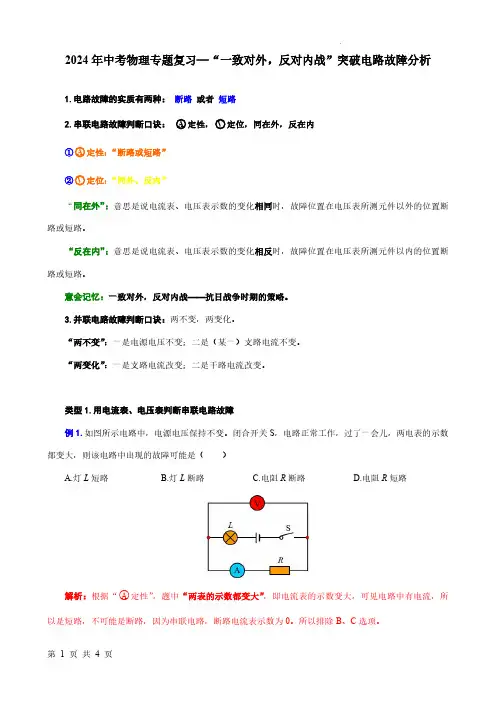 2024年中考物理专题复习—“一致对外,反对内战”突破电路故障分析