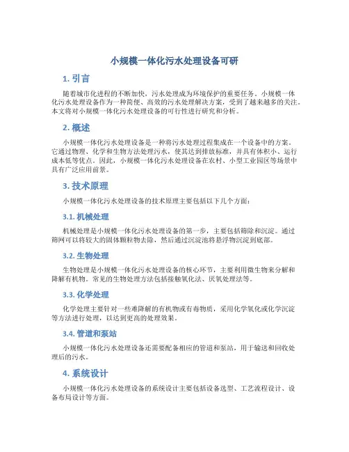 小规模一体化污水处理设备可研