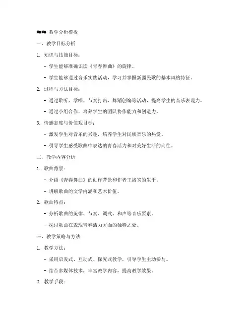 青春舞曲教学分析模板及反思