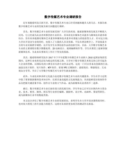 数字传媒艺术专业调研报告