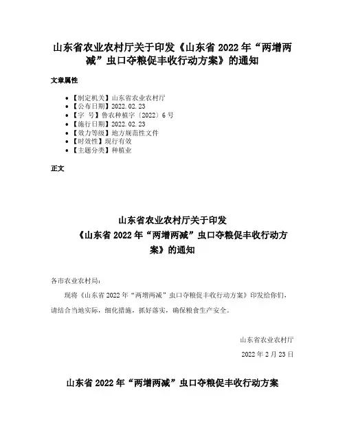 山东省农业农村厅关于印发《山东省2022年“两增两减”虫口夺粮促丰收行动方案》的通知