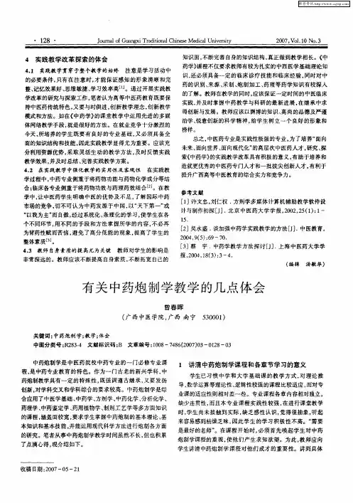 有关中药炮制学教学的几点体会