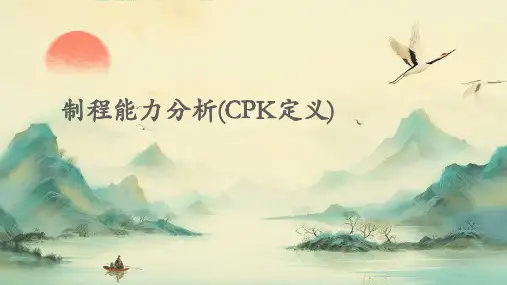 制程能力分析(CPK定义)