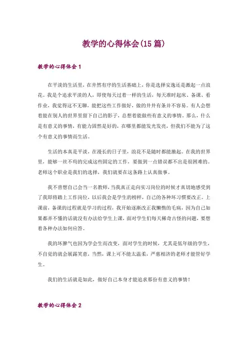 教学的心得体会(15篇)