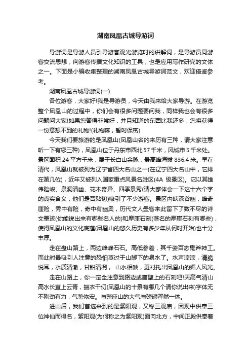 湖南凤凰古城导游词
