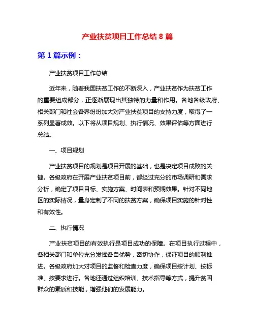 产业扶贫项目工作总结8篇