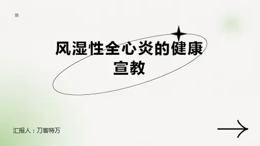 风湿性全心炎的健康宣教