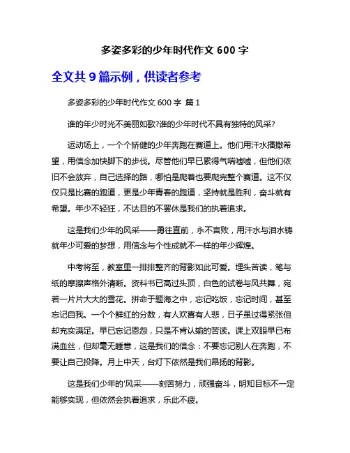 多姿多彩的少年时代作文600字