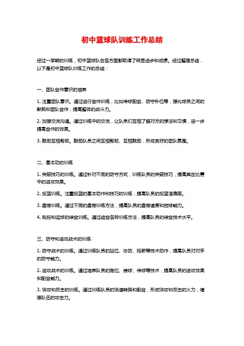 初中篮球队训练工作总结