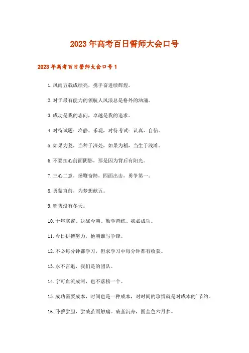 2023年高考百日誓师大会口号_1