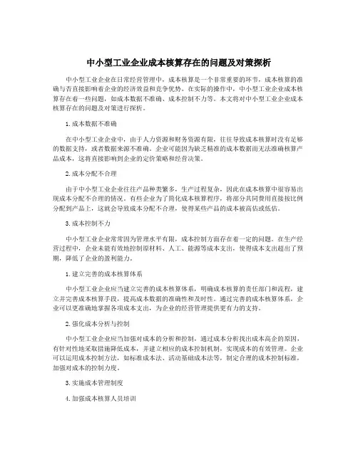中小型工业企业成本核算存在的问题及对策探析