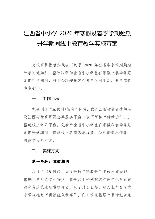 江西省中小学2020年寒假及春季学期延期开学期间线上教育教学实施方案