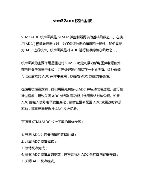stm32adc校准函数