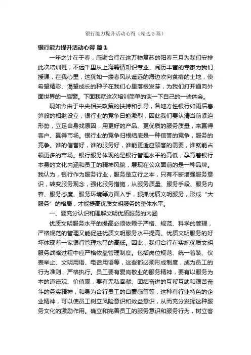 银行能力提升活动心得（精选5篇）