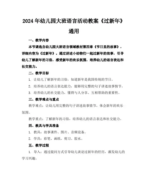 2024年幼儿园大班语言活动教案《过新年》通用