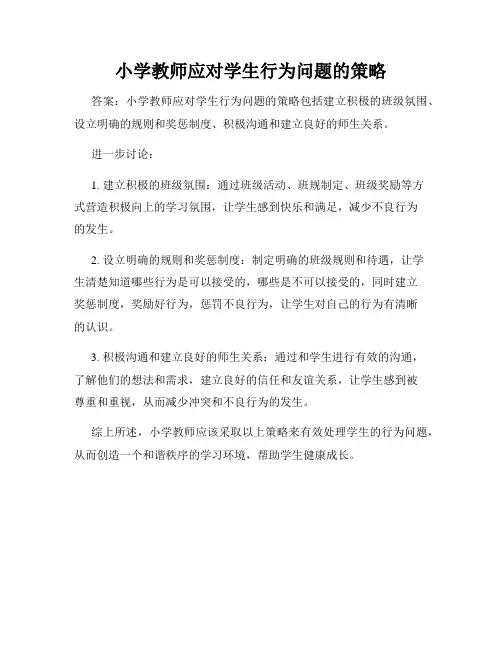 小学教师应对学生行为问题的策略