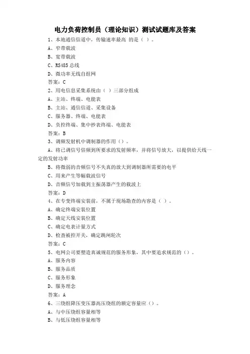 电力负荷控制员(理论知识)测试试题库及答案