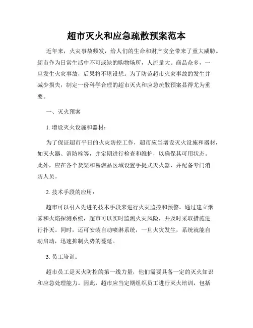 超市灭火和应急疏散预案范本