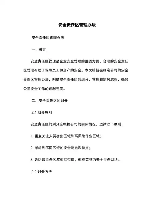 安全责任区管理办法
